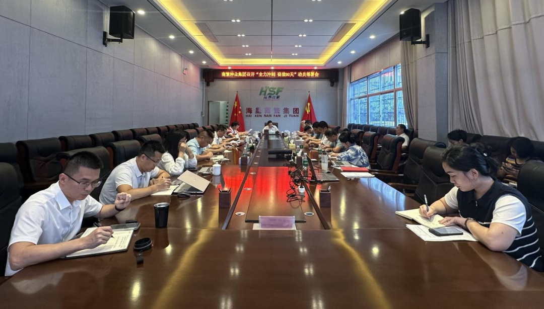 海南南繁種業集團召開 “全力沖刺 奮戰 80 天”動員部署會